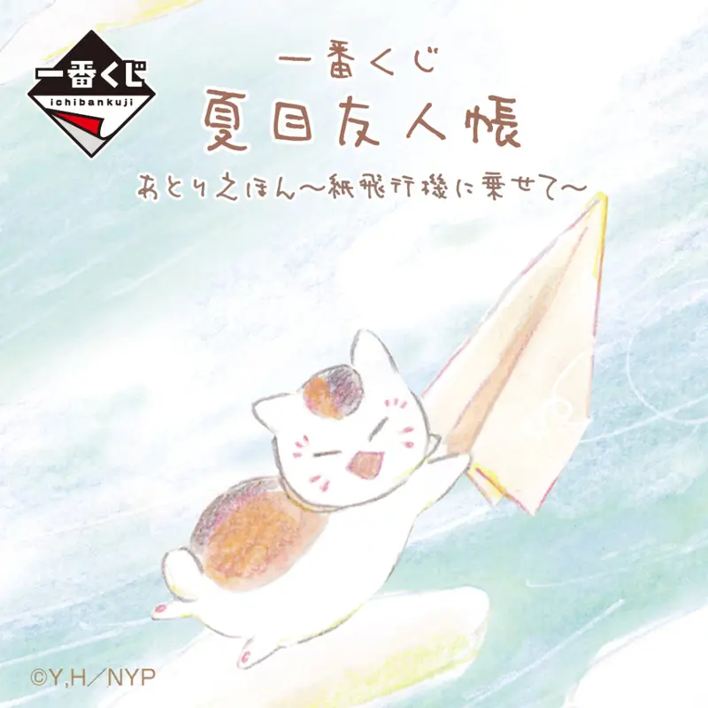 [In-Stock] Banpresto Kuji Natsume Yujin-Cho Tribute Gallery -Riding On A Paper Airplane- 1