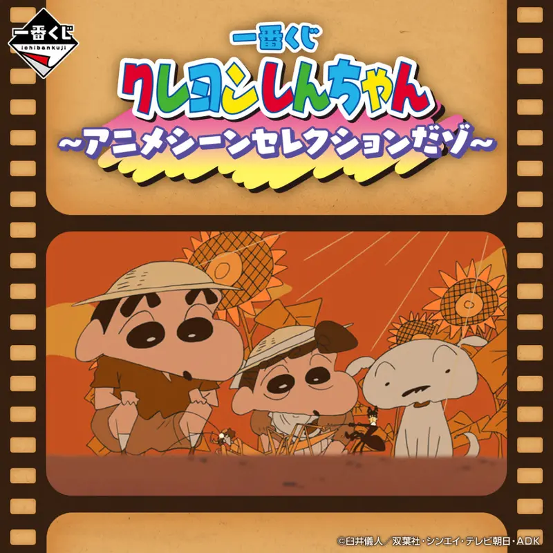 [Pre-Order] Banpresto Kuji Crayon Shin-Chan Anime Scene Selection 1